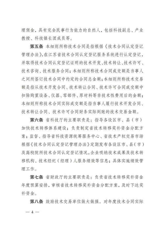 《江蘇省技術(shù)轉移獎勵與補助資金實(shí)施細則》_03.jpg
