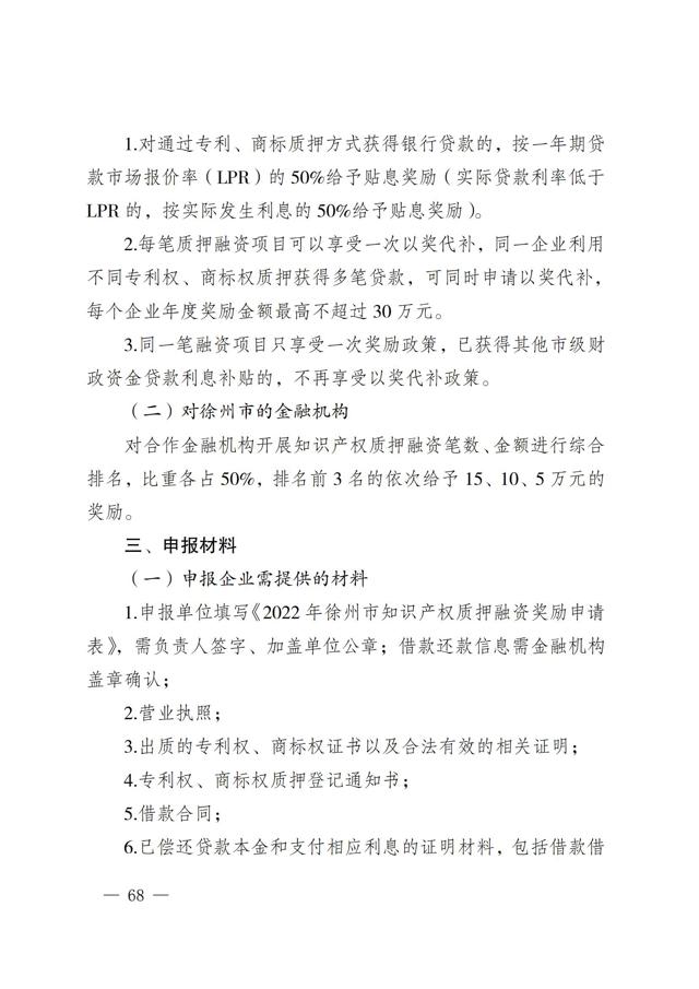 2022年徐州市知識產(chǎn)權（專(zhuān)利、商標）獎勵申報指南--質(zhì)押融資部分_01.jpg
