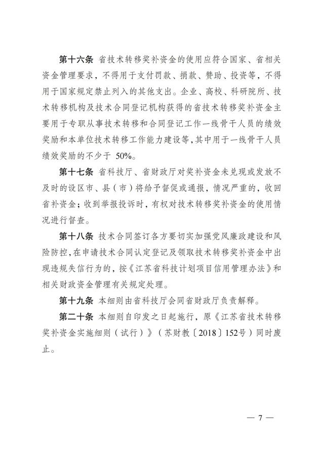 《江蘇省技術(shù)轉移獎勵與補助資金實(shí)施細則》_06.jpg