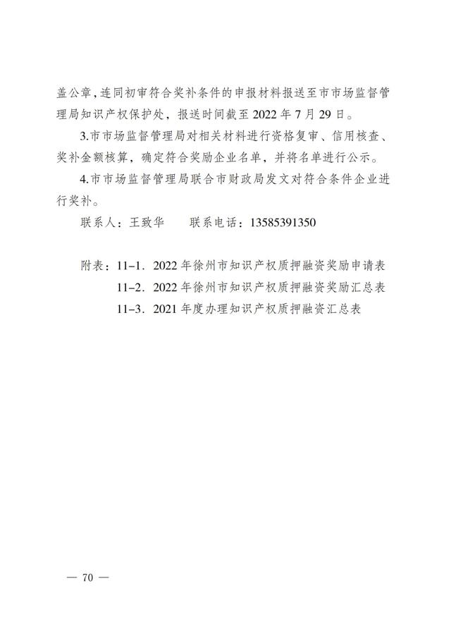 2022年徐州市知識產(chǎn)權（專(zhuān)利、商標）獎勵申報指南--質(zhì)押融資部分_03.jpg
