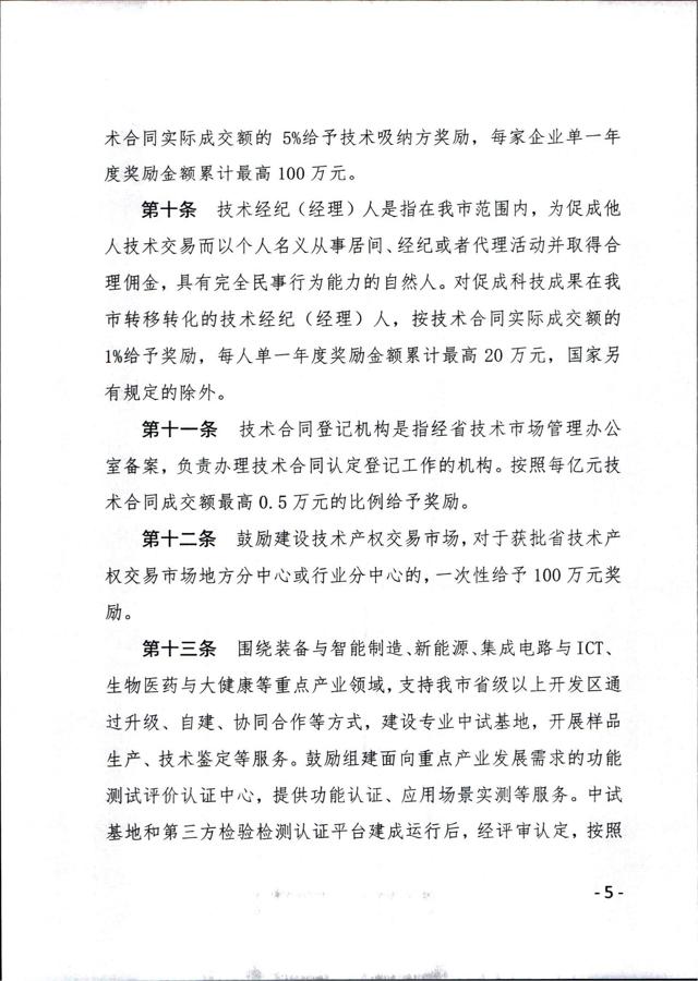 《徐州市技術(shù)轉移獎勵與補助資金實(shí)施細則（試行）》_04.jpg