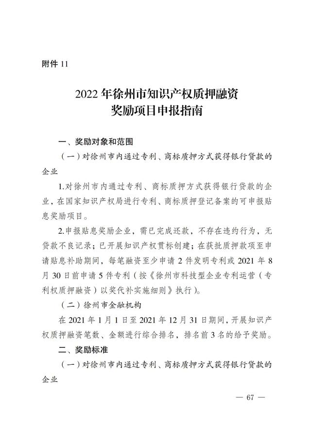 2022年徐州市知識產(chǎn)權（專(zhuān)利、商標）獎勵申報指南--質(zhì)押融資部分_00.jpg