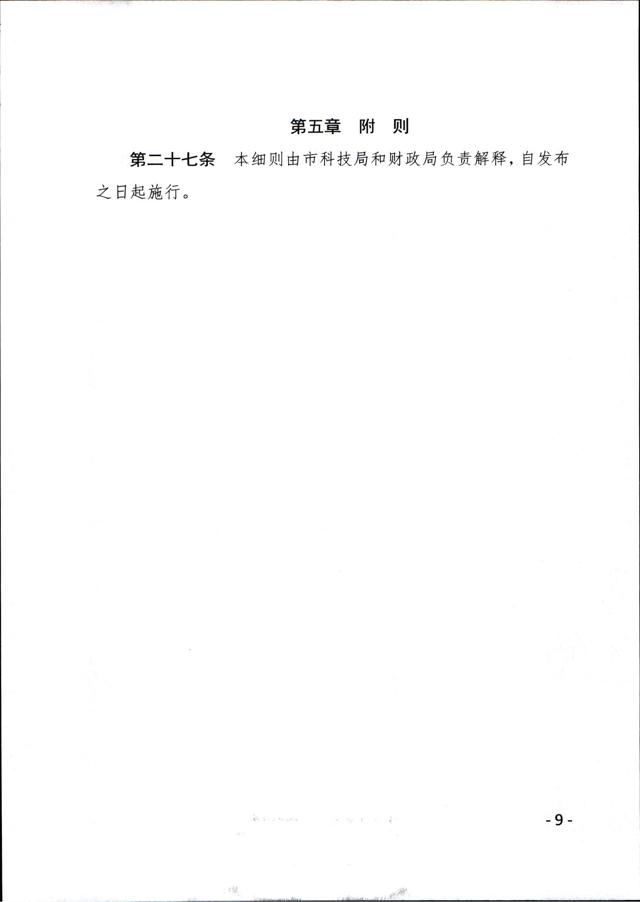 《徐州市技術(shù)轉移獎勵與補助資金實(shí)施細則（試行）》_08.jpg