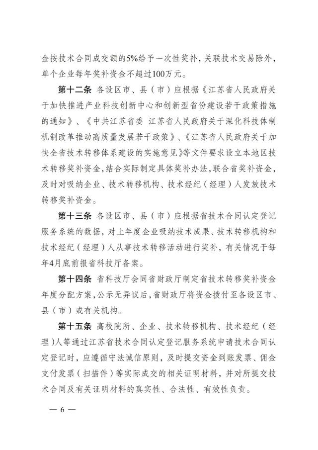 《江蘇省技術(shù)轉移獎勵與補助資金實(shí)施細則》_05.jpg