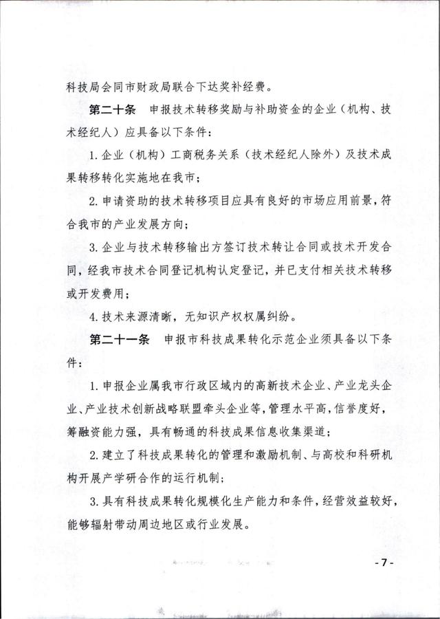 《徐州市技術(shù)轉移獎勵與補助資金實(shí)施細則（試行）》_06.jpg