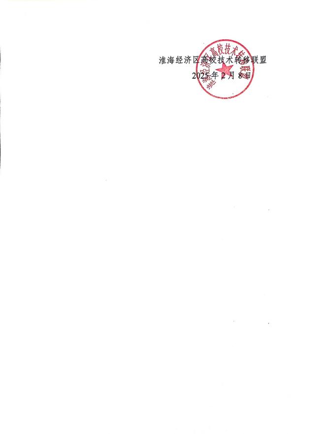 關(guān)于召開(kāi)第四屆淮海經(jīng)濟區高?？萍?專(zhuān)利)成果對接暨淮海經(jīng)濟區高校技術(shù)轉移聯(lián)盟工作研討會(huì )的通知(3)_03.jpg