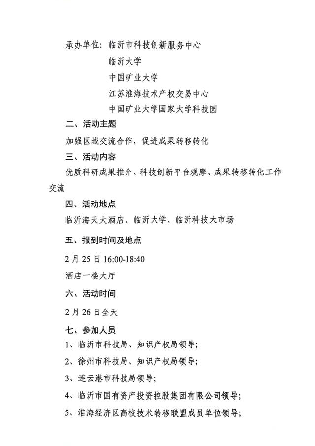 關(guān)于召開(kāi)第四屆淮海經(jīng)濟區高?？萍?專(zhuān)利)成果對接暨淮海經(jīng)濟區高校技術(shù)轉移聯(lián)盟工作研討會(huì )的通知(3)_01.jpg