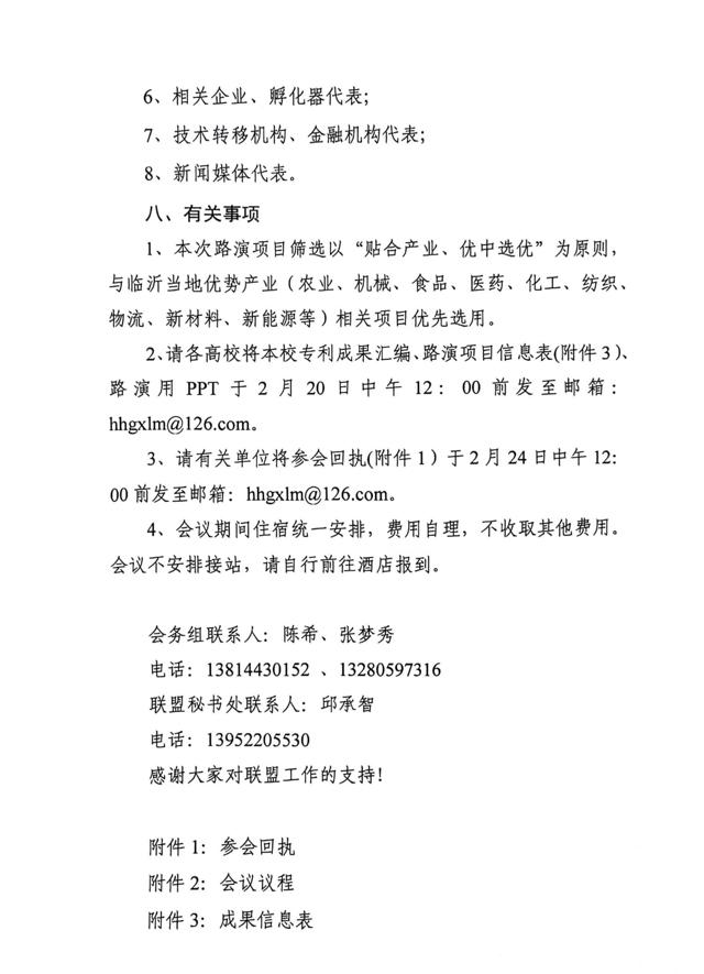 關(guān)于召開(kāi)第四屆淮海經(jīng)濟區高?？萍?專(zhuān)利)成果對接暨淮海經(jīng)濟區高校技術(shù)轉移聯(lián)盟工作研討會(huì )的通知(3)_02.jpg