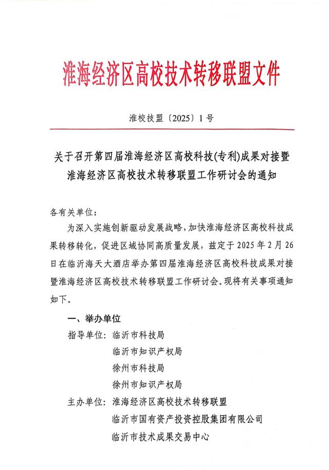 關(guān)于召開(kāi)第四屆淮海經(jīng)濟區高?？萍?專(zhuān)利)成果對接暨淮海經(jīng)濟區高校技術(shù)轉移聯(lián)盟工作研討會(huì )的通知(3)_00.jpg
